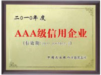 AAA級(jí)信用企業(yè)