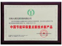 節(jié)能環(huán)保新產(chǎn)品證書(shū)