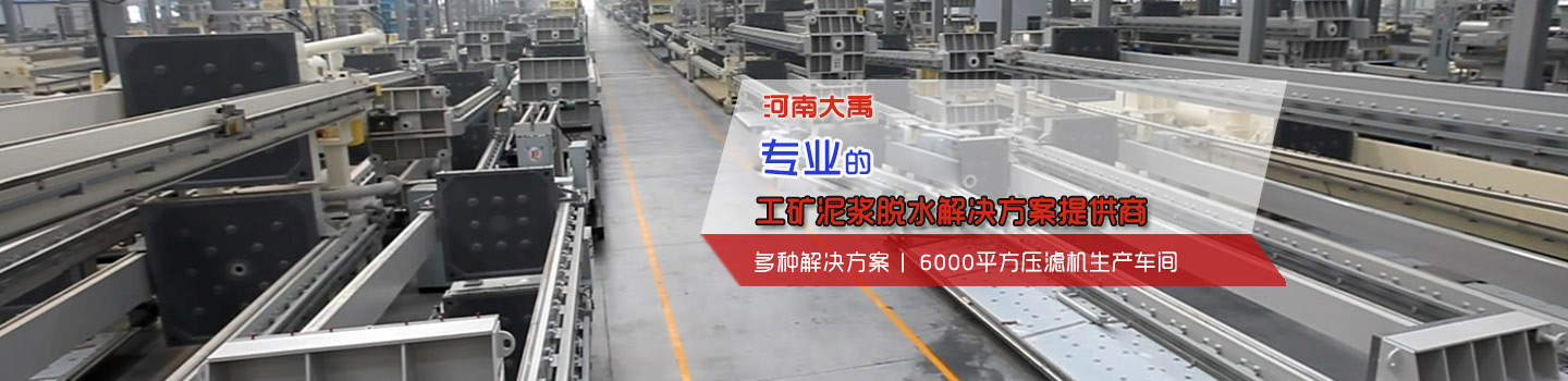工礦泥漿脫水解決方案提供商 